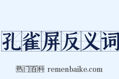 孔雀屏反义词是什么意思的图片